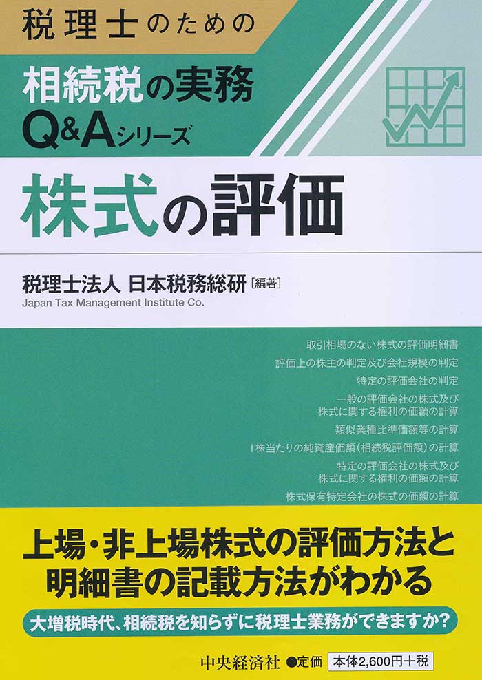 株式の評価 税理士のための相続税の実務Q&Aシリーズ 中央経済社 2,600円＋税