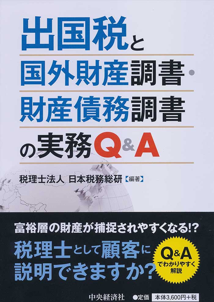 出国税と国外財産調書・財産債務調書の実務Q&A 中央経済社 3,600円＋税