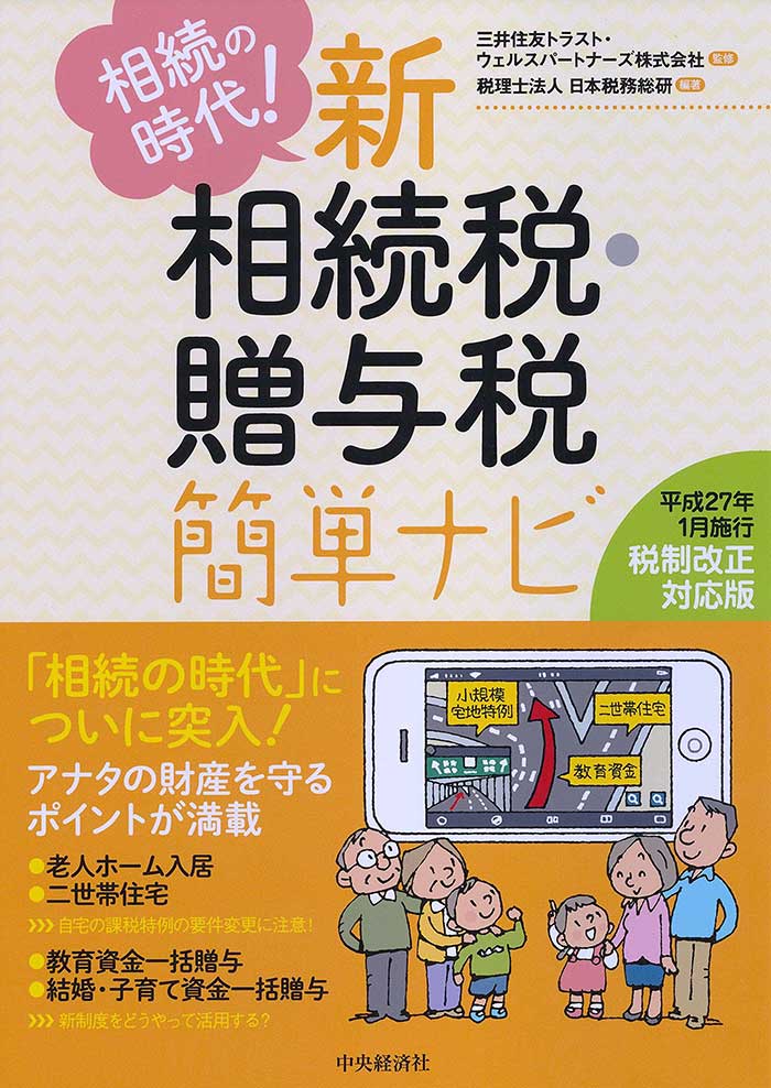 相続の新時代！ 新・相続税・贈与税簡単ナビ 中央経済社 1,700円＋税