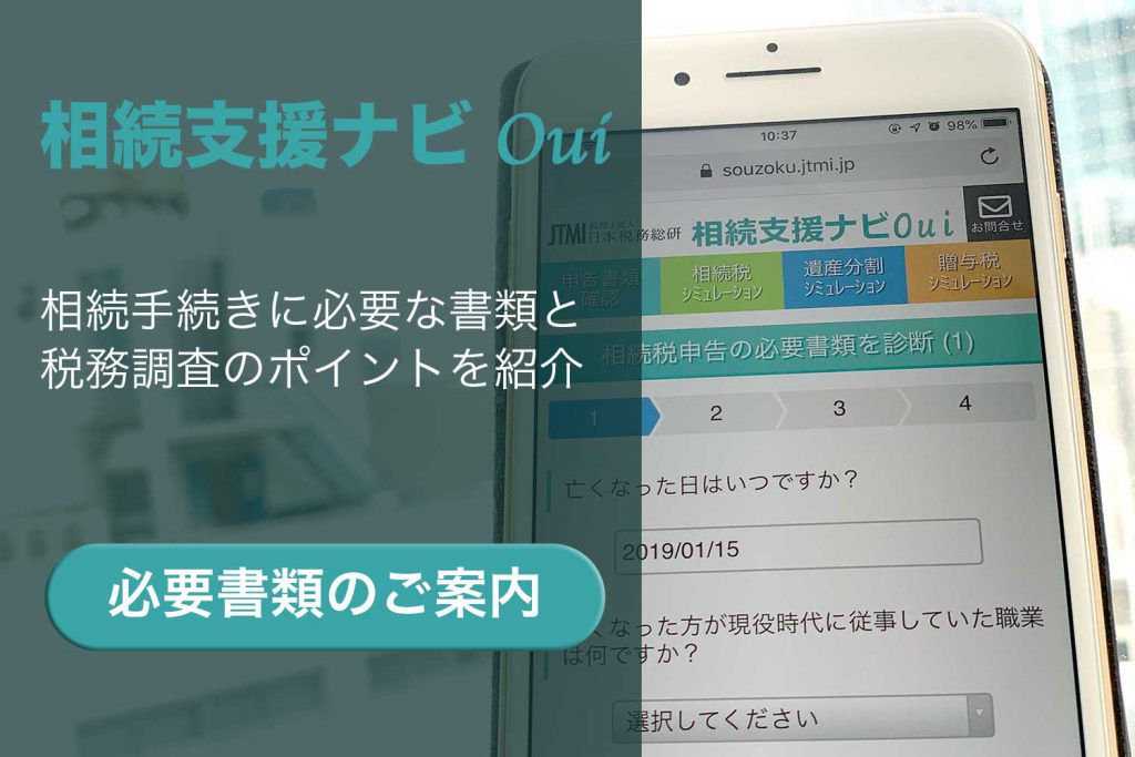 相続支援ナビ Oui 税理士法人日本税務総研