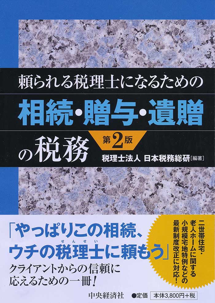 頼られる税理士になるための相続・贈与・遺贈の税務 中央経済社 3,800円＋税