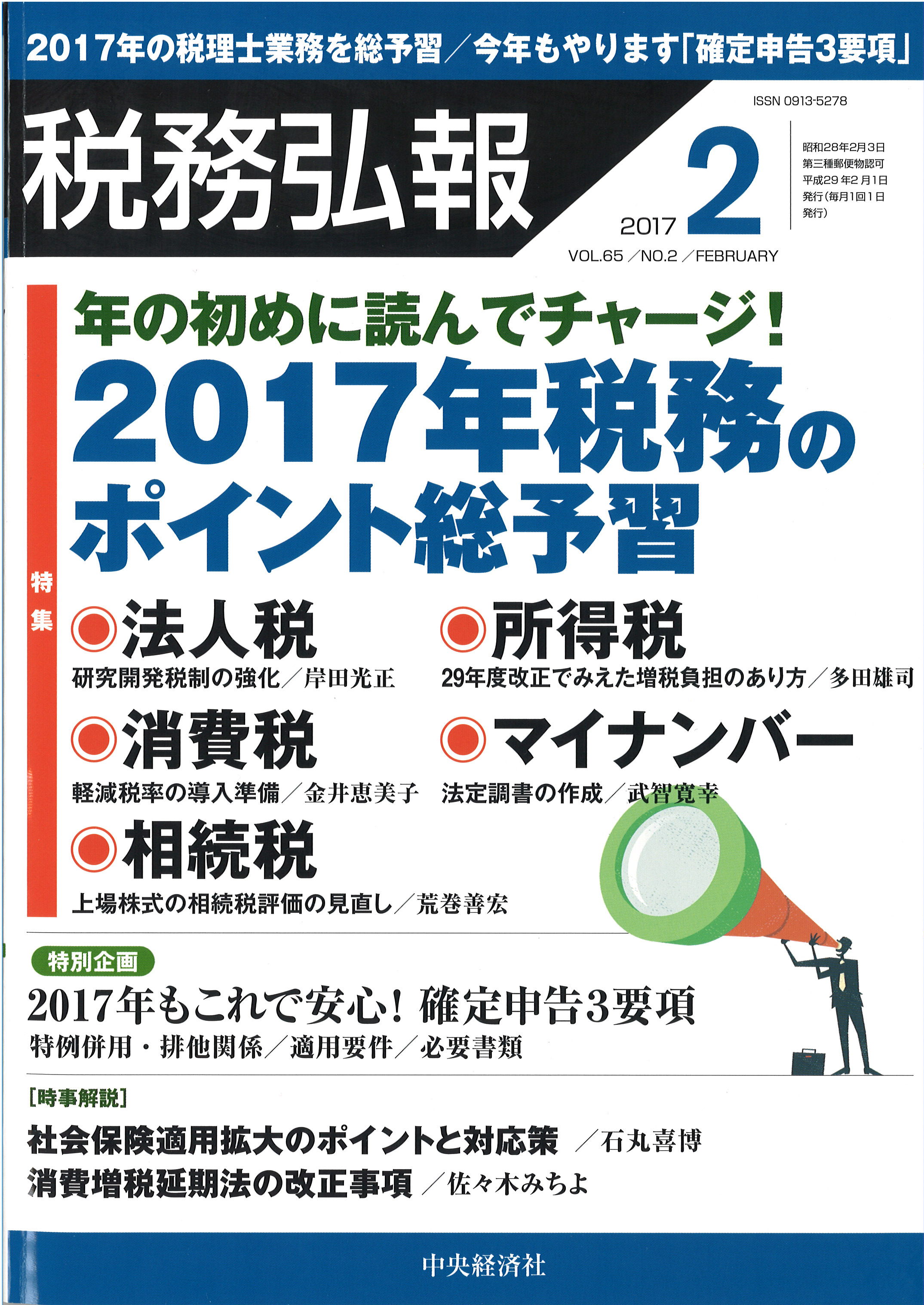 税務弘報 2017年2月号 特集：2017年 税務のポイント総予習 特別企画：2017年もこれで安心！ 確定申告3要項