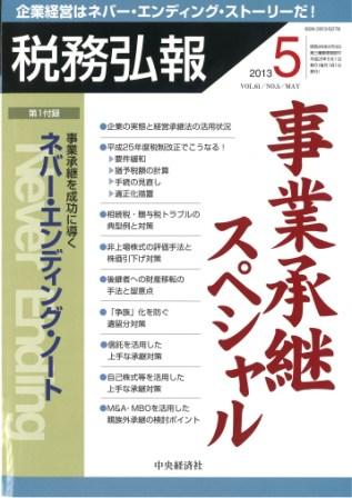 税務弘報 2013年5月号 特集：事業承継スペシャル 別冊付録：事業承継を成功に導く ネバー・エンディング・ノート