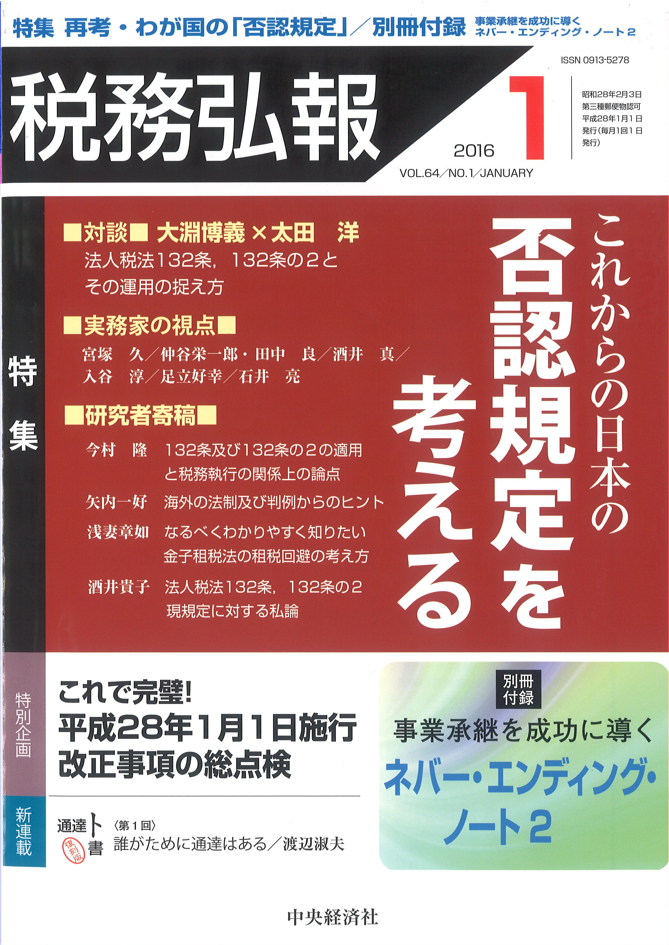 税務弘報 2016年1月号 特集：これからの日本の否認規定を考える 別冊付録：ネバー・エンディング・ノート2